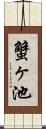 蟹ヶ池 Scroll