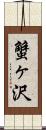 蟹ヶ沢 Scroll