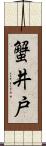 蟹井戸 Scroll