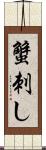 蟹刺し Scroll