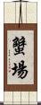 蟹場 Scroll