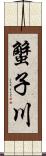 蟹子川 Scroll