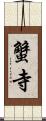 蟹寺 Scroll