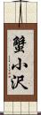 蟹小沢 Scroll