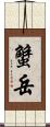蟹岳 Scroll