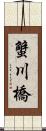 蟹川橋 Scroll