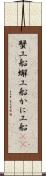 蟹工船 Scroll