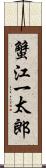 蟹江一太郎 Scroll