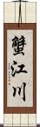 蟹江川 Scroll