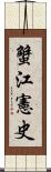 蟹江憲史 Scroll