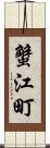 蟹江町 Scroll