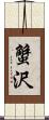 蟹沢 Scroll