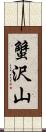 蟹沢山 Scroll