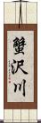 蟹沢川 Scroll
