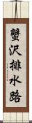 蟹沢排水路 Scroll