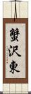 蟹沢東 Scroll