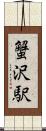 蟹沢駅 Scroll