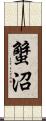 蟹沼 Scroll