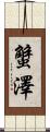 蟹澤 Scroll