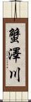 蟹澤川 Scroll