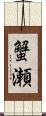 蟹瀬 Scroll