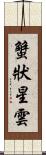 蟹狀星雲 Scroll