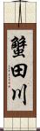 蟹田川 Scroll