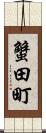 蟹田町 Scroll
