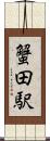 蟹田駅 Scroll
