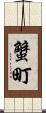 蟹町 Scroll