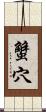 蟹穴 Scroll