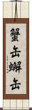 蟹缶 Scroll
