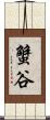 蟹谷 Scroll
