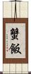 蟹飯 Scroll