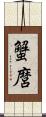 蟹麿 Scroll