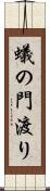 蟻の門渡り Scroll