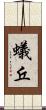 蟻丘 Scroll