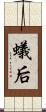 蟻后 Scroll