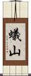 蟻山 Scroll