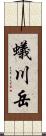 蟻川岳 Scroll