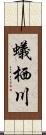 蟻栖川 Scroll