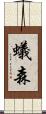 蟻森 Scroll
