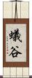 蟻谷 Scroll