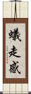 蟻走感 Scroll