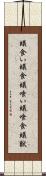蟻食い Scroll