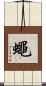 蠅 Scroll