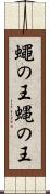 蠅の王 Scroll