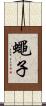 蠅子 Scroll