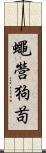 蠅營狗苟 Scroll