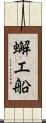 蠏工船 Scroll